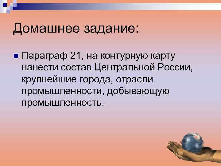 Домашнее задание: n Параграф 21, на контурную карту нанести состав Центральной России, крупнейшие города,