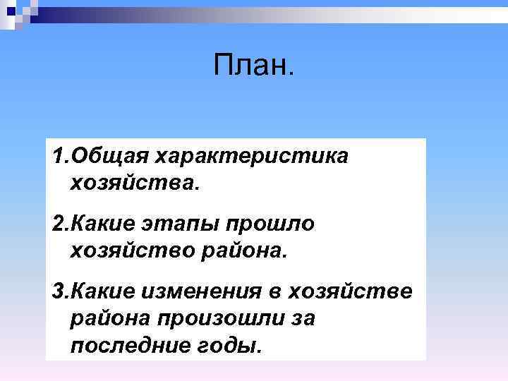 План. 1. Общая характеристика хозяйства. 2. Какие этапы прошло хозяйство района. 3. Какие изменения