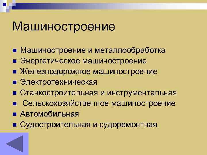 Машиностроение n n n n Машиностроение и металлообработка Энергетическое машиностроение Железнодорожное машиностроение Электротехническая Станкостроительная