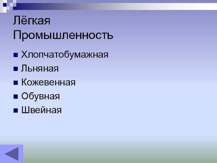 Лёгкая Промышленность Хлопчатобумажная n Льняная n Кожевенная n Обувная n Швейная n 