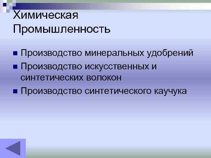 Химическая Промышленность Производство минеральных удобрений n Производство искусственных и синтетических волокон n Производство синтетического
