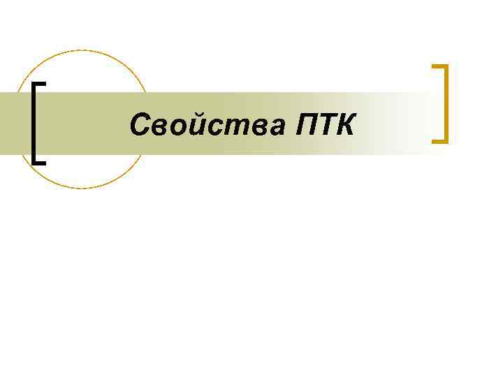 Свойства ПТК 