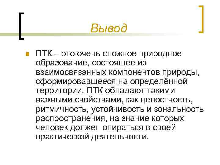 Вывод n ПТК – это очень сложное природное образование, состоящее из взаимосвязанных компонентов природы,