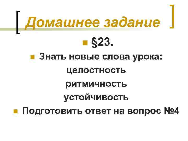 Домашнее задание n Знать новые слова урока: целостность ритмичность устойчивость Подготовить ответ на вопрос