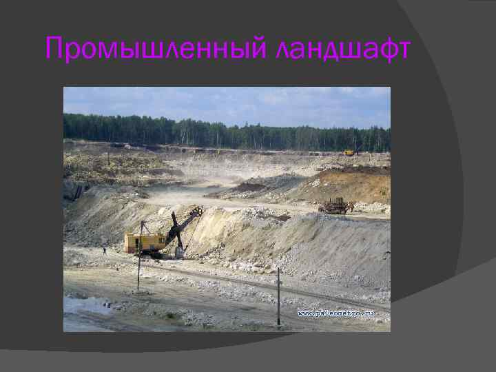 Промышленный ландшафт 