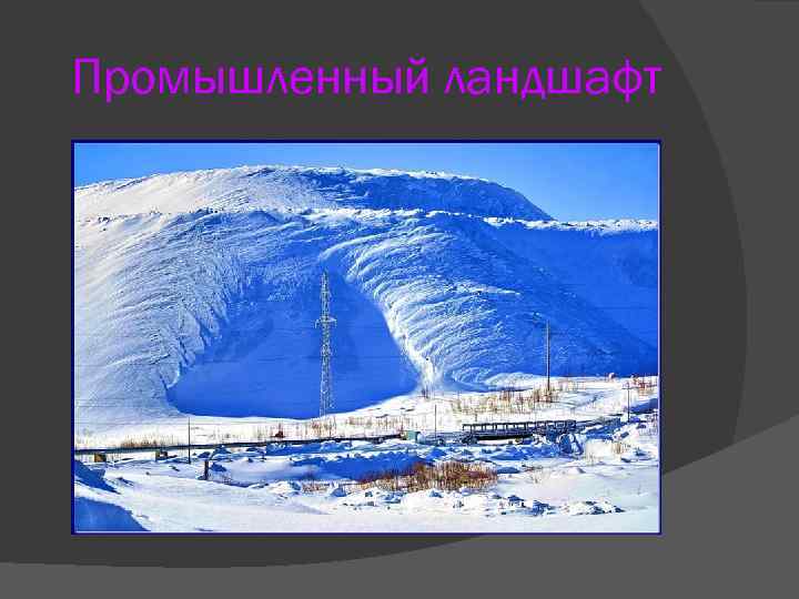 Промышленный ландшафт 