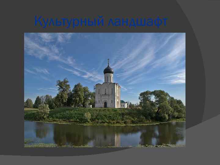 Культурный ландшафт 