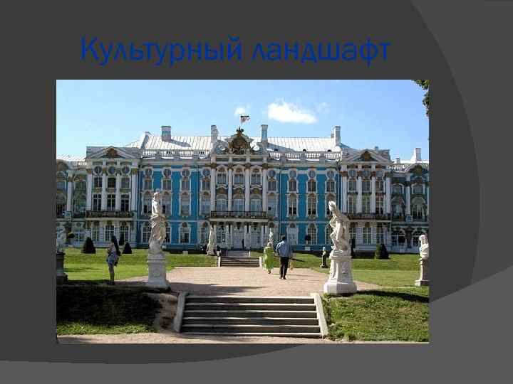 Культурный ландшафт 