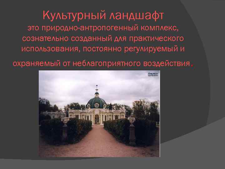 Культурный ландшафт это природно-антропогенный комплекс, сознательно созданный для практического использования, постоянно регулируемый и охраняемый