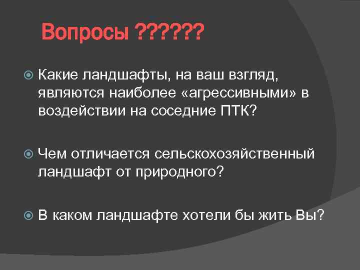 Вопросы ? ? ? Какие ландшафты, на ваш взгляд, являются наиболее «агрессивными» в воздействии