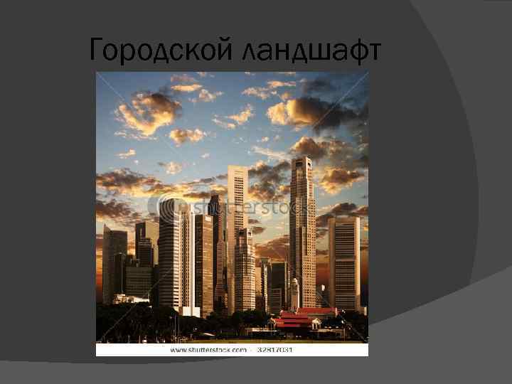 Городской ландшафт 