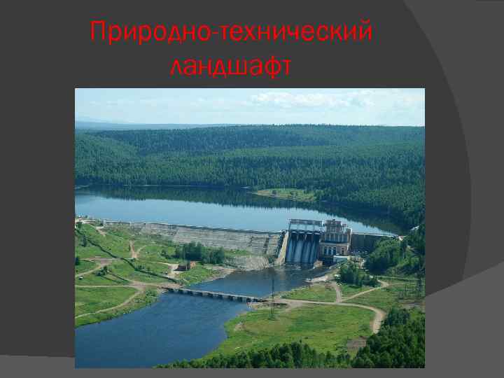 Природно-технический ландшафт 