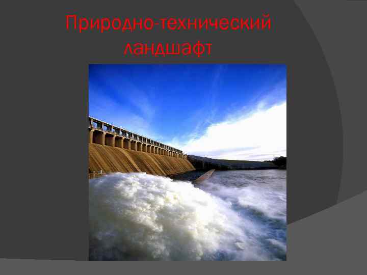 Природно-технический ландшафт 