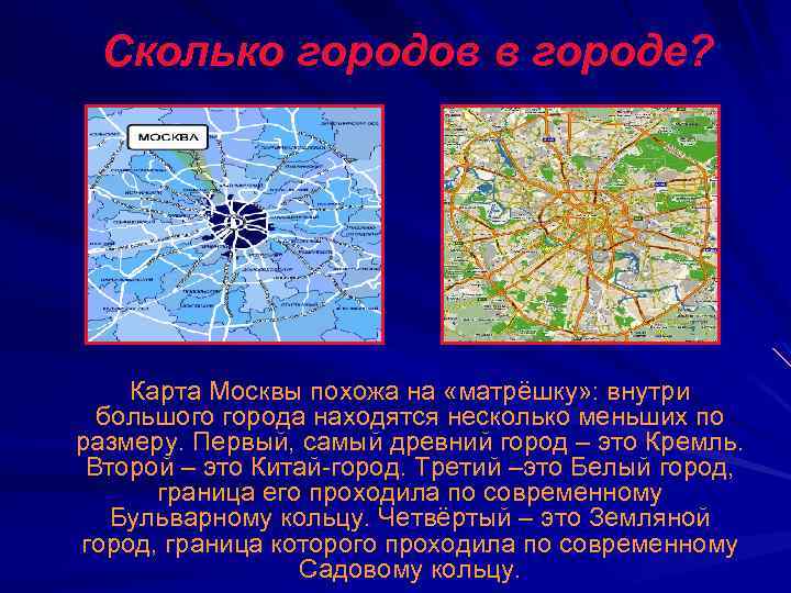 Сколько городов в городе? Карта Москвы похожа на «матрёшку» : внутри большого города находятся