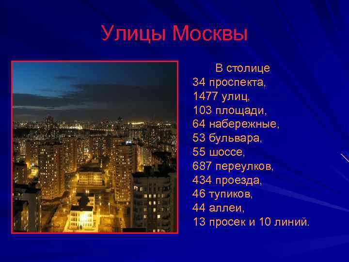 Улицы Москвы В столице 34 проспекта, 1477 улиц, 103 площади, 64 набережные, 53 бульвара,