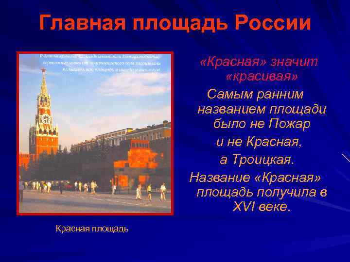 Главная площадь России «Красная» значит «красивая» Самым ранним названием площади было не Пожар и