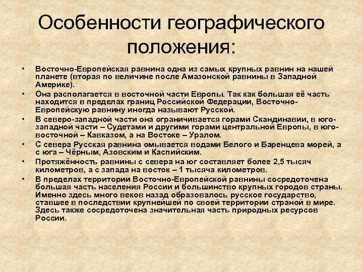 Особенности географического положения: • • • Восточно-Европейская равнина одна из самых крупных равнин на