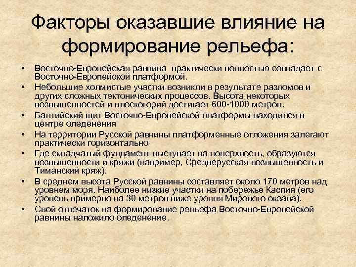 Факторы оказавшие влияние на формирование рельефа: • • Восточно-Европейская равнина практически полностью совпадает с