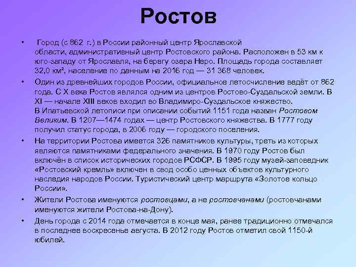 Ростов • • • Город (с 862 г. ) в России районный центр Ярославской