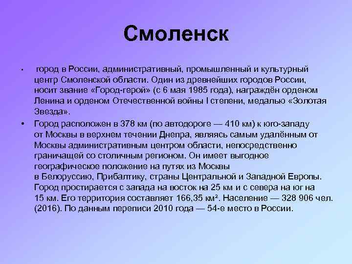 Смоленск • • город в России, административный, промышленный и культурный центр Смоленской области. Один