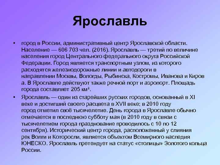 Ярославль • • город в России, административный центр Ярославской области. Население — 606 703