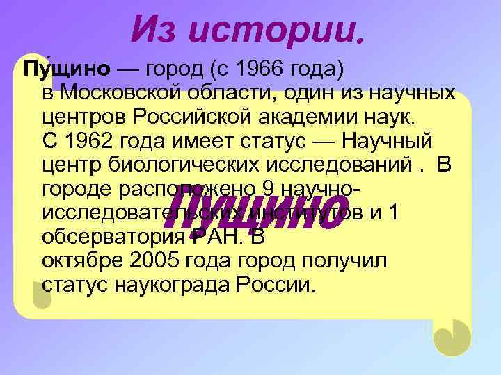 Из истории. Пу щино — город (с 1966 года) в Московской области, один из