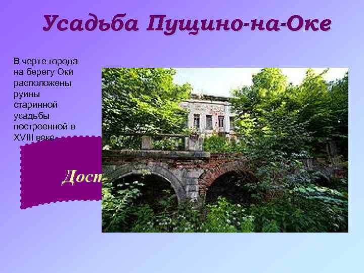 Усадьба Пущино-на-Оке В черте города на берегу Оки расположены руины старинной усадьбы построенной в