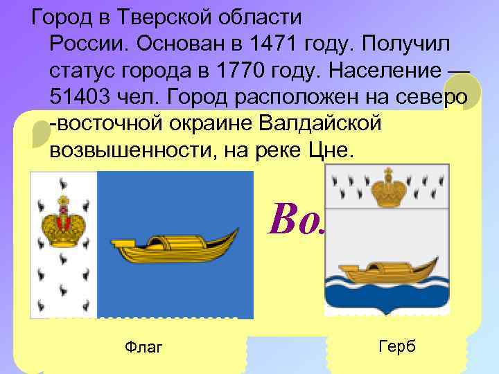 Город в Тверской области России. Основан в 1471 году. Получил статус города в 1770