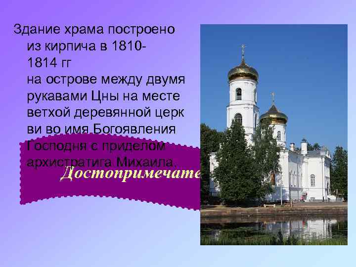 Здание храма построено из кирпича в 18101814 гг на острове между двумя рукавами Цны