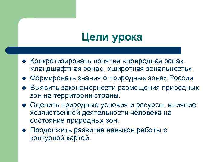 Цели урока l l l Конкретизировать понятия «природная зона» , «ландшафтная зона» , «широтная
