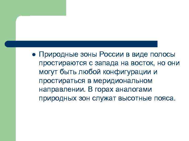 l Природные зоны России в виде полосы простираются с запада на восток, но они