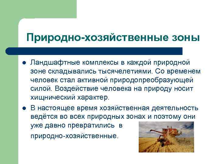 Природно-хозяйственные зоны l l Ландшафтные комплексы в каждой природной зоне складывались тысячелетиями. Со временем
