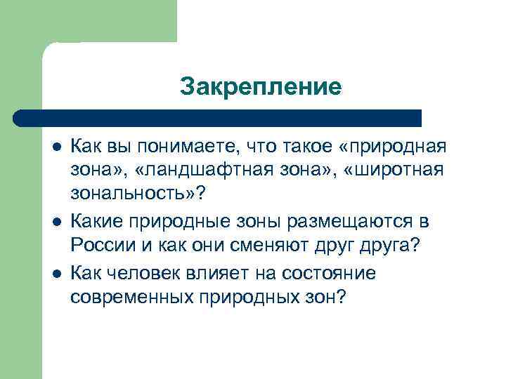 Закрепление l l l Как вы понимаете, что такое «природная зона» , «ландшафтная зона»