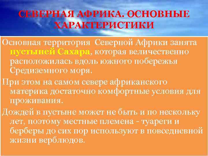 СЕВЕРНАЯ АФРИКА. ОСНОВНЫЕ ХАРАКТЕРИСТИКИ Основная территория Северной Африки занята пустыней Сахара, которая величественно расположилась