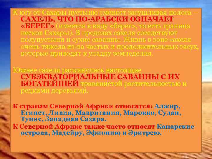 К югу от Сахары пустыню сменяет засушливая полоса — САХЕЛЬ, ЧТО ПО-АРАБСКИ ОЗНАЧАЕТ «БЕРЕГ»
