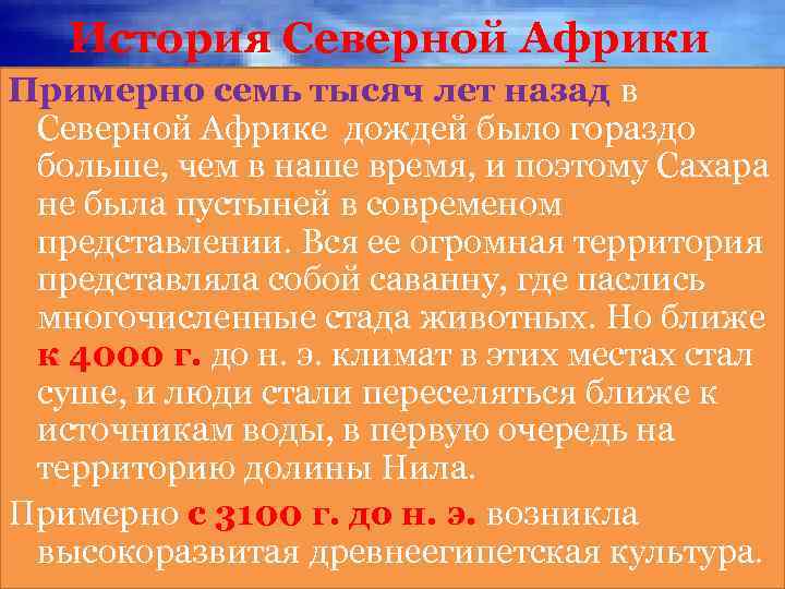История Северной Африки Примерно семь тысяч лет назад в Северной Африке дождей было гораздо
