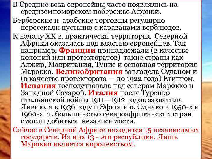 В Средние века европейцы часто появлялись на средиземноморском побережье Африки. Берберские и арабские торговцы
