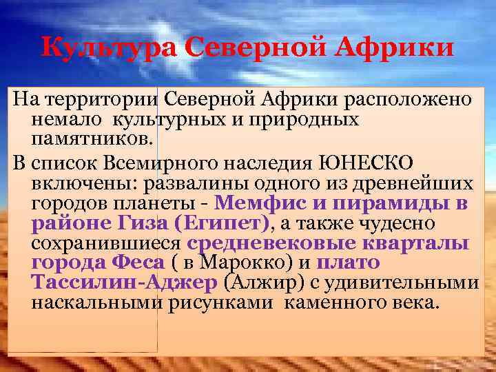 Культура Северной Африки На территории Северной Африки расположено немало культурных и природных памятников. В