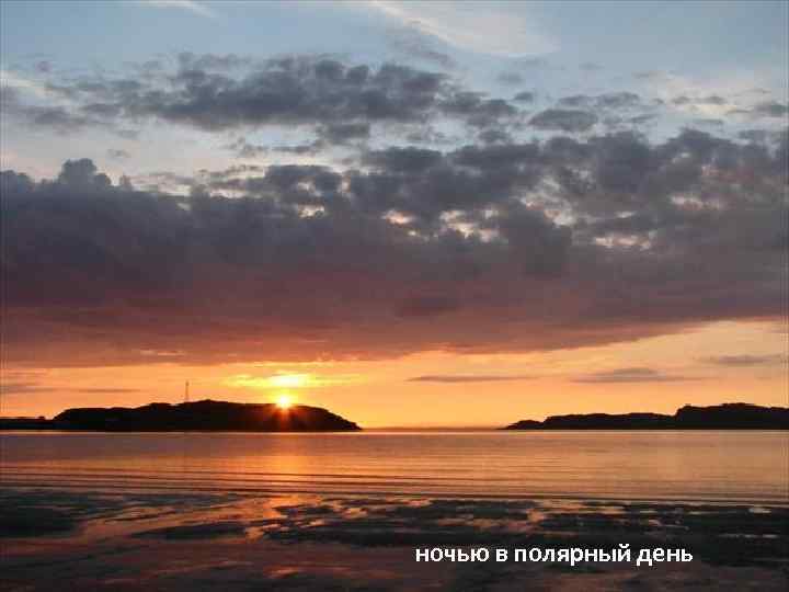 ночью в полярный день 