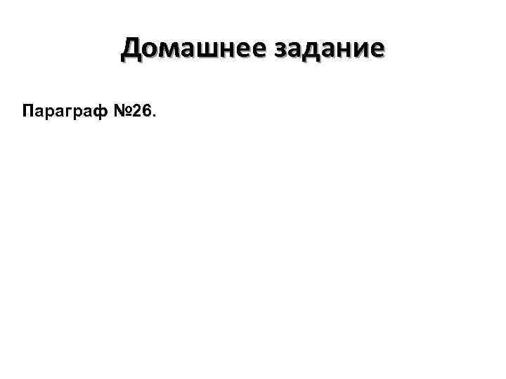 Домашнее задание Параграф № 26. 