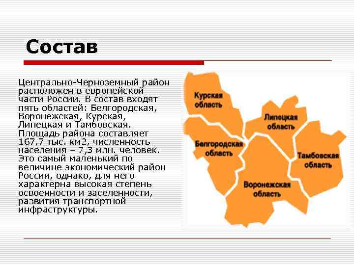 Состав Центрально-Черноземный район расположен в европейской части России. В состав входят пять областей: Белгородская,