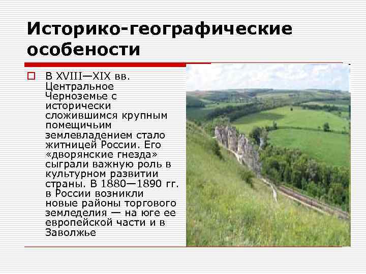 Историко-географические особености o В XVIII—XIX вв. Центральное Черноземье с исторически сложившимся крупным помещичьим землевладением