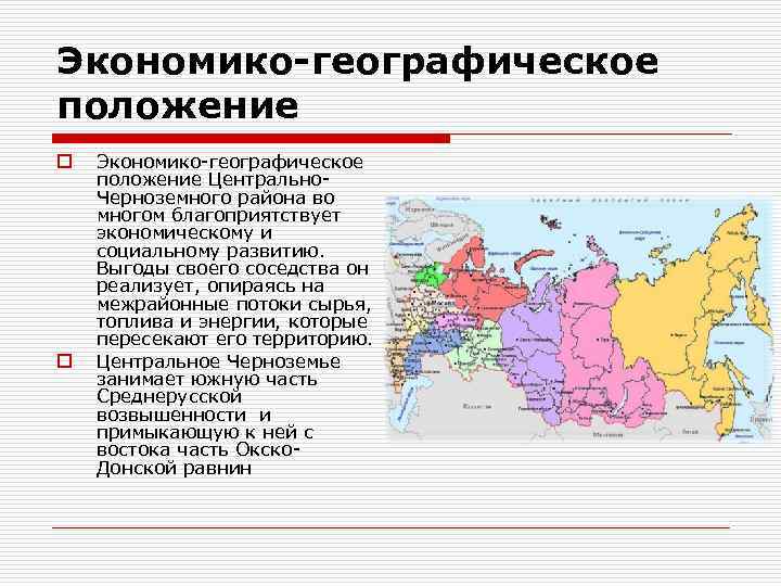 Экономико-географическое положение o o Экономико-географическое положение Центрально. Черноземного района во многом благоприятствует экономическому и