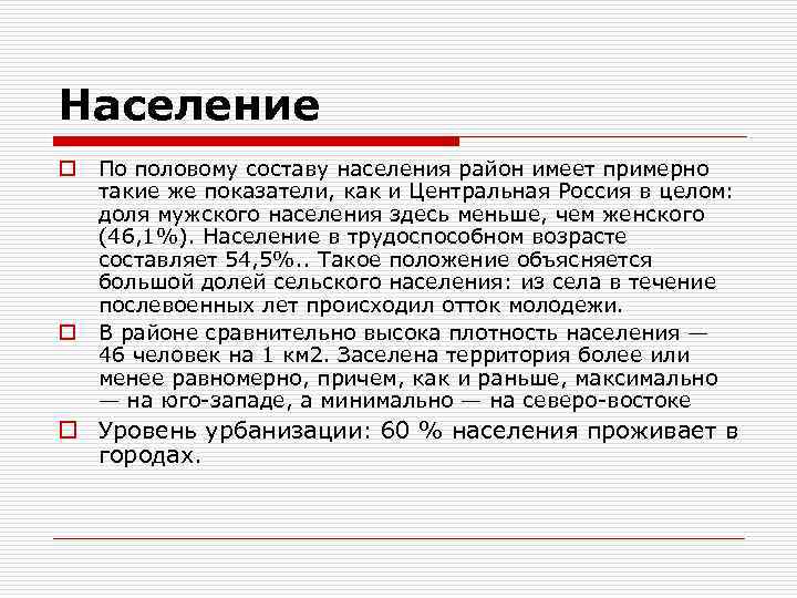 Население o o По половому составу населения район имеет примерно такие же показатели, как