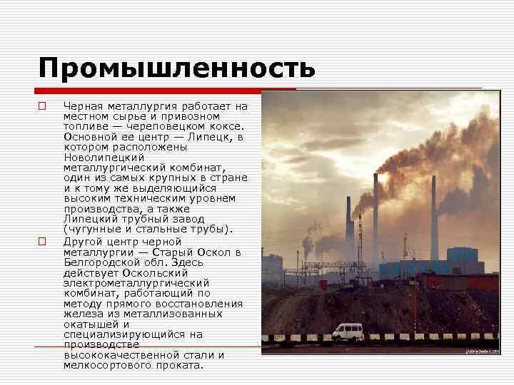 Промышленность o o Черная металлургия работает на местном сырье и привозном топливе — череповецком