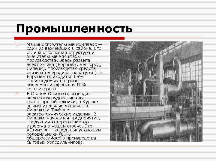 Промышленность o o Машиностроительный комплекс — один из важнейших в районе. Его отличают сложная