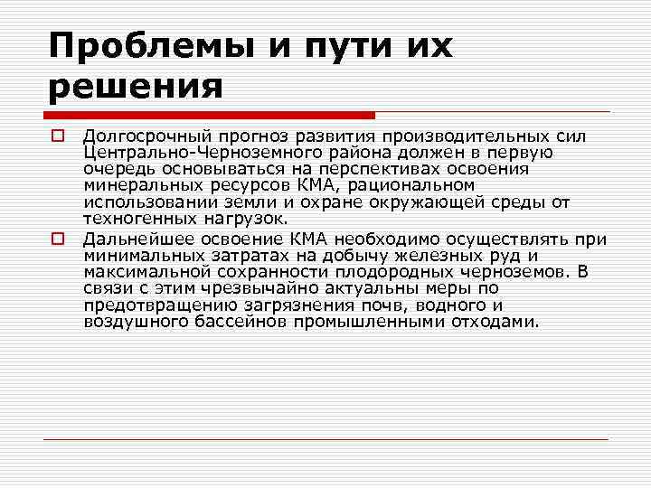 Проблемы и пути их решения o o Долгосрочный прогноз развития производительных сил Центрально-Черноземного района