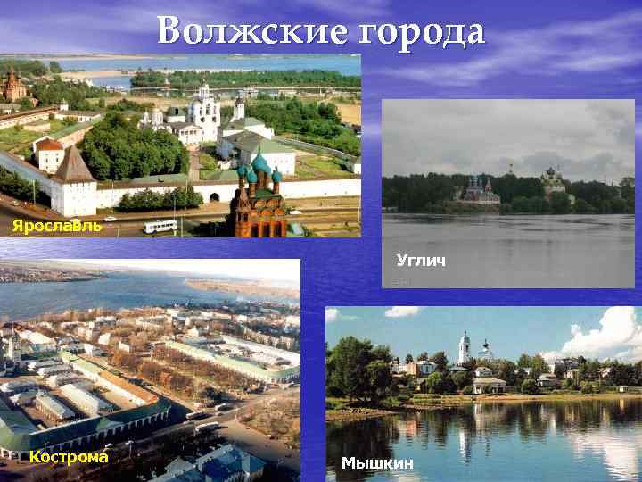 Волжские города Ярославль Углич Кострома Мышкин 