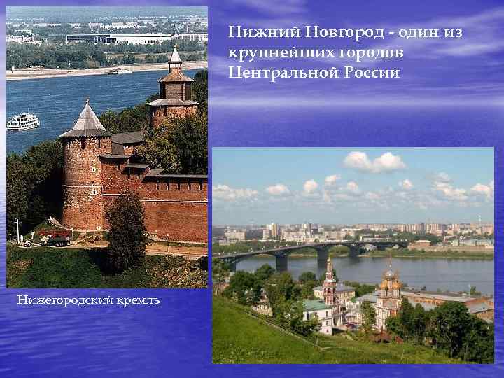 Нижний Новгород - один из крупнейших городов Центральной России Нижегородский кремль 