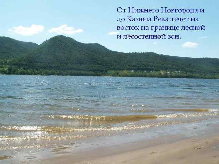 От Нижнего Новгорода и до Казани Река течет на восток на границе лесной и